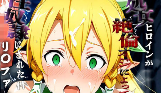 【2025-11-13発売】憧れの処女ヒロインが性奴●にされた件-リ○ファ編-【d_692248】【澪】