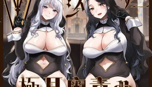 【2025-11-23発売】【全編ぐっぽり両耳奥舐め】Wシスターによる極耳奥舐め〜射精応援と射精管理を同時にされる脳バグ「相反責め教会」2〜【d_692267】【J〇ほんぽ】