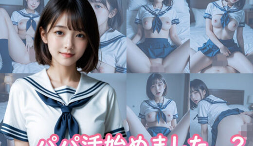 【2025-11-14発売】パパ活始めました。 2【d_692301】【TARAKO】