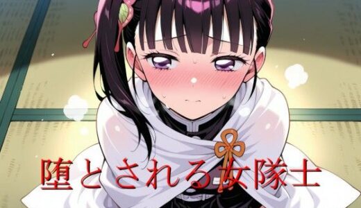 【2025-11-12発売】堕とされる女隊士【d_692316】【エロ好きの紳士屋】