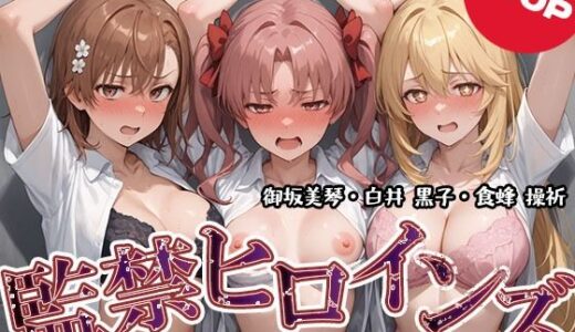 【2025-11-10発売】監禁ヒロインズ 連れ去られた女たち 御坂美琴・白井 黒子・食蜂 操祈編【d_692330】【うどん】