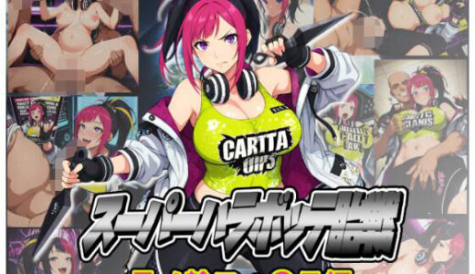 【2025-11-10発売】スーパーハラボッテ胎戦〜月ノ輪フォ〇テ編〜【d_692333】【ムキュっと】