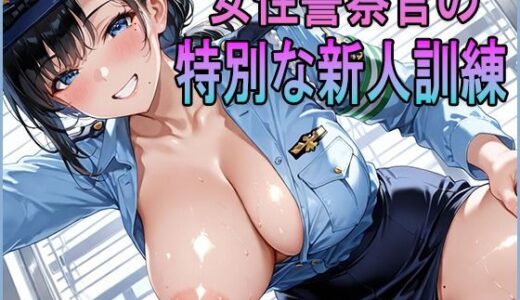 【2025-11-10発売】女性警察官の特別な新人訓練【d_692346】【ルセット】