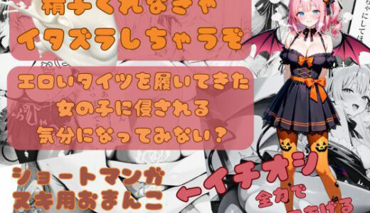 【2025-11-12発売】精子くれなきゃイタズラしちゃうぞ【d_692361】【幸愛との時間】