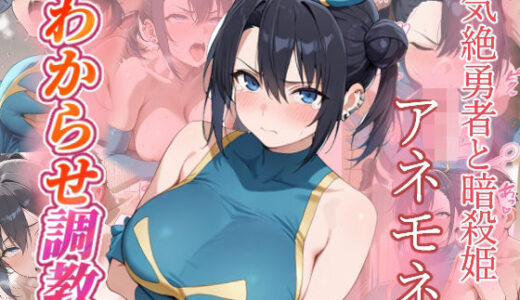 【2025-11-08発売】アネモネ  わからせ調教【d_692367】【がざしー】