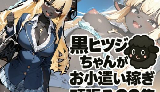 【2025-11-10発売】黒ヒツジちゃんがお小遣い稼ぎを頑張るCG集【d_692376】【けもらんだむ】