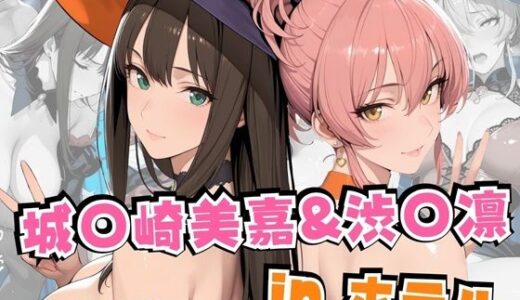 【2025-11-21発売】城○崎美嘉＆渋○凛inホテル【d_692391】【alchy’s house】