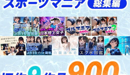 【2025-11-15発売】スポーツマニア〈総集編〉【d_692392】【フワガールズ】