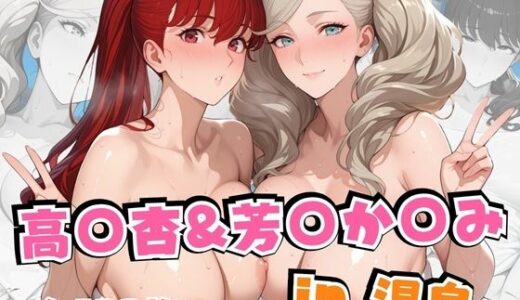 【2025-11-28発売】高○杏＆芳○か○みin温泉【d_692397】【alchy’s house】