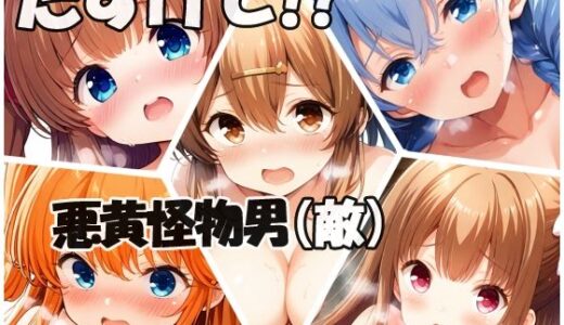 【2025-11-10発売】たすけて！？悪黄怪物男（敵）【d_692420】【Black and White】