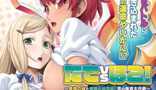 【2025-11-28発売】たてvsほこ！〜最強の妹と無敵の幼馴染、恋の誘惑大合戦〜【d_692431】【アンモライト】