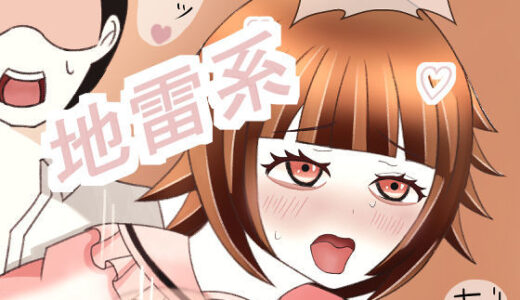 【2025-11-01発売】地雷系少女の日常2【d_692447】【グータランド】