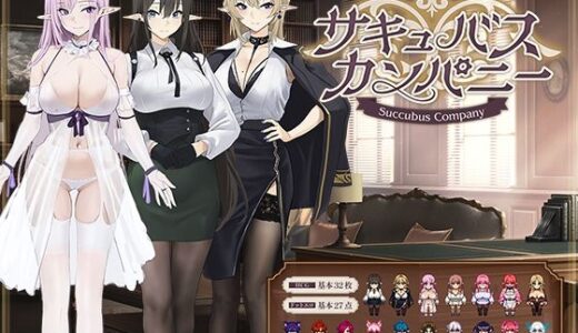 【2025-11-22発売】サキュバスカンパニー【d_692451】【Luwen Workshop】