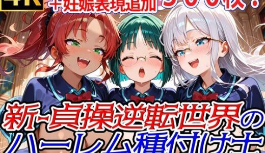 【2025-11-12発売】新・貞操逆転世界のハーレム種付け士〜魔術学院図書館の爆乳優等生編〜（妊娠要素あり）【d_692477】【爆乳ハーレムファンタジア】