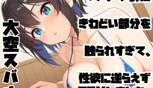 【2025-11-12発売】マッサージ師にきわどい部分を触られすぎて、性欲に逆らえずSEXしました。【d_692495】【手コキSTORE】