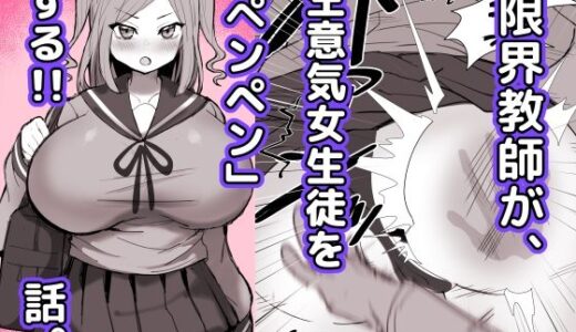 【2025-11-09発売】限界教師がナマイキ女子生徒に「ペンペン」する話【d_692500】【ひだかまいにち】