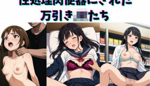 【2025-11-05発売】性処理肉便器にされた万引きJKたち【d_692508】【gai】