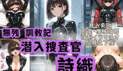 【2025-11-11発売】潜入捜査官詩織  無残調教記【d_692533】【Liberte Yuzuki】
