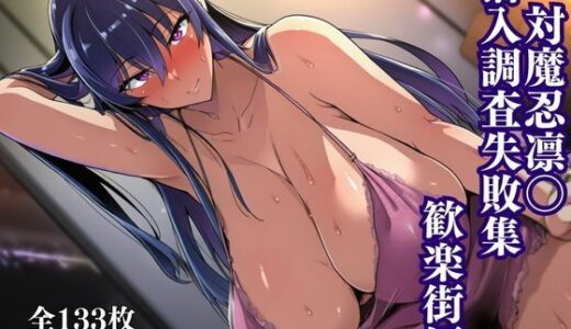 【2025-11-12発売】秋山凛子潜入調査失敗集（歓楽街編）【d_692550】【失敗屋さん】