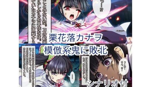 【2025-11-12発売】鬼滅〇刃 カナヲ、敗北ヒロピン【d_692555】【ハルホープ】