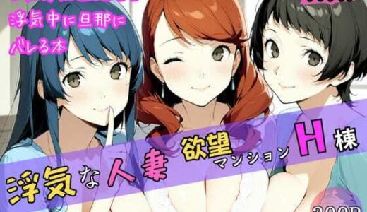 【2025-11-14発売】浮気な人妻 -欲望マンションH棟-【d_692596】【はんまぁへっど】