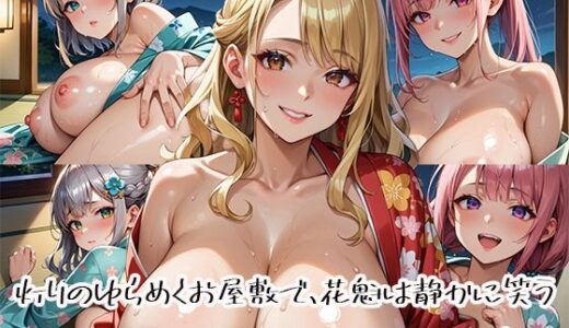 【2025-11-10発売】灯りのゆらめくお屋敷で、花魁は静かに笑うvol.2【d_692604】【らびりんす】