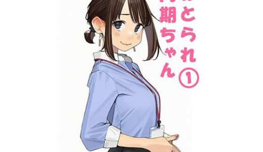 【2025-11-12発売】寝取られ〇期ちゃん【d_692620】【ぬるまりん】