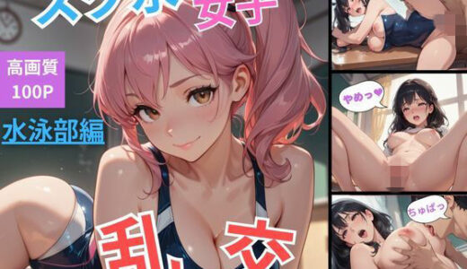 【2025-11-13発売】スク水女子乱交  水泳部編【d_692628】【ユッケジャン佐藤】