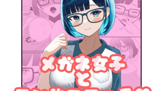 【2025-11-13発売】メガネ女子とコンビニエッチ【d_692641】【ごりごりなごりら】