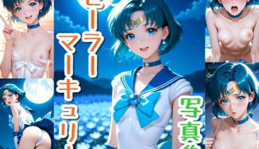 【2025-11-14発売】セーラーマーキュリー☆写真集【d_692650】【クルミンのワンダーランド】