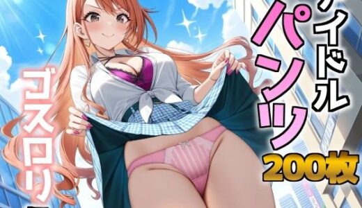 【2025-11-13発売】アイドルパンツ〜ギャル編〜【d_692655】【AIパンツ部】