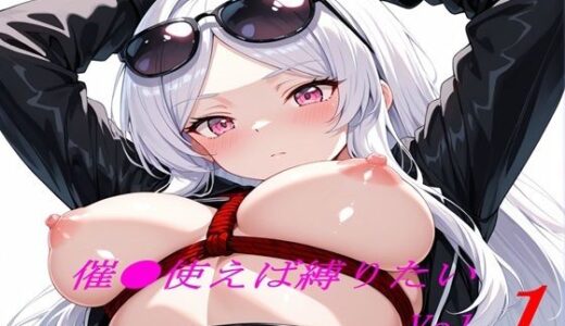 【2025-11-12発売】催●使えば縛りたい Vol.1【d_692656】【ブレインキッス】