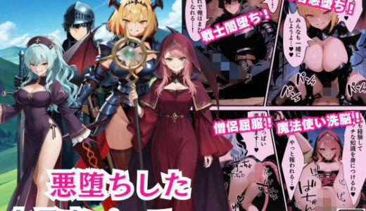 【2025-11-12発売】悪堕ちした女勇者パーティー〜魔王を倒したが、敵の罠によって闇堕ちしてしまう〜【d_692700】【えちえちイラスト絵師】