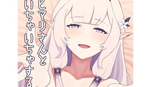 【2025-11-01発売】ヒマリさんといちゃいちゃする本【d_692721】【apartで待ってる】