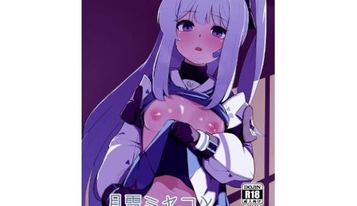 【2025-11-01発売】月雪ミヤコと一線越える本【d_692723】【apartで待ってる】