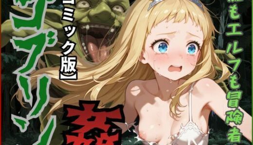 【2025-11-12発売】【コミック版】ゴブリン姦〜姫もエルフも冒険者も〜【d_692729】【ジアン八世】