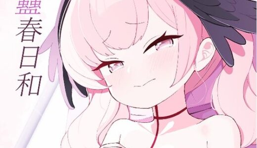 【2025-11-01発売】蠱春日和【d_692733】【apartで待ってる】