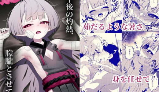 【2025-11-01発売】午後の灼熱、朦朧とさせて【d_692738】【apartで待ってる】