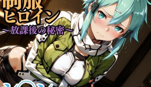 【2025-11-12発売】制服ヒロイン 〜放課後の秘密〜 シ◯ン【d_692753】【ピーチドロップス】