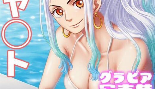 【2025-11-12発売】【デジタル限定】ヤ◯トグラビア写真集【d_692775】【日間グラビア】