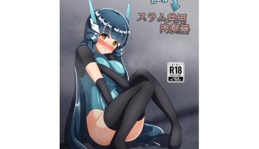 【2025-11-17発売】アサルトガール→スラム共用肉便器【d_692824】【触手義弟】