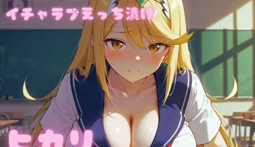 【2025-11-19発売】コスルーム  イチャラブえっち漬け  ゼノブレ〇ド  ヒカリ【d_692835】【アフロディ】