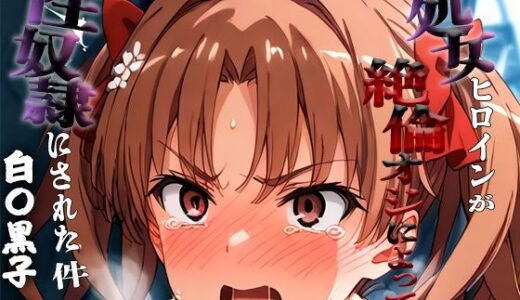 【2025-11-12発売】憧れの処女ヒロインが性奴●にされた件-白○黒子編-【d_692860】【春空】