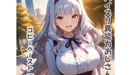 【2025-11-12発売】パイズリ異能力おじさん  コピーペースト 編【d_692873】【karinon屋】