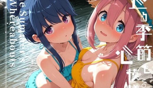 【2025-11-12発売】巡る季節と心模様 vol.1 -The Summer’s Whereabouts-【d_692882】【Spiral Yogurt】