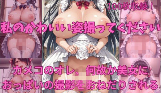 【2025-11-12発売】私のかわいい姿撮ってください カメコのオレ、何故か美女におっぱいの撮影をおねだりされる。ふたなり・ドレス美女編その5【d_692886】【楽園への誘い】