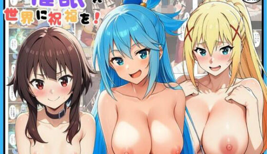 【2025-11-12発売】この催●された世界に祝福を【d_692891】【エロエロ研究会】