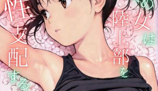 【2025-11-12発売】その女は陸上部を性支配する【d_692897】【ailoveproject】