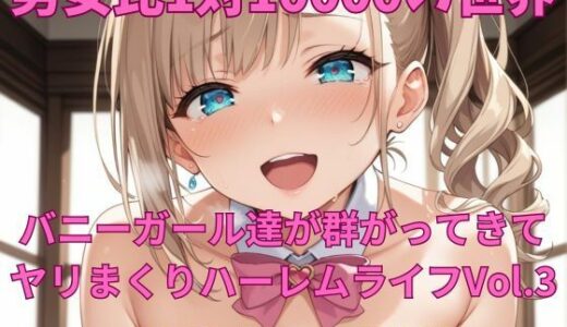 【2025-11-10発売】男女比1対10000の世界 バニーガール達とセックスし放題でちんぽが乾く暇もないヤリ放題ハーレムライフ！！Vol.3【d_692903】【TailorFetiAI-Pix】