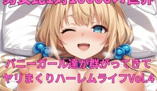【2025-11-11発売】男女比1対10000の世界 バニーガール達とセックスし放題でちんぽが乾く暇もないヤリ放題ハーレムライフ！！Vol.4【d_692906】【TailorFetiAI-Pix】